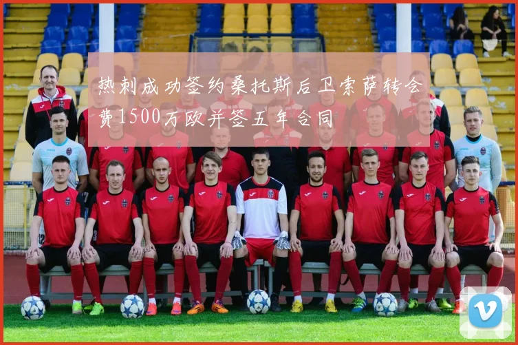 热刺成功签约桑托斯后卫索萨转会费1500万欧并签五年合同