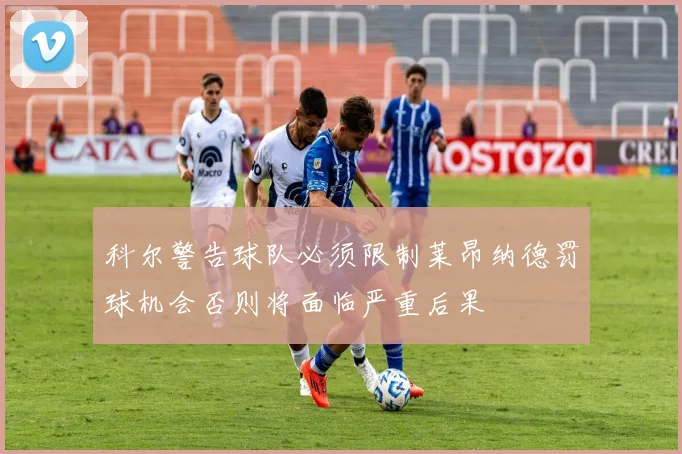 科尔警告球队必须限制莱昂纳德罚球机会否则将面临严重后果