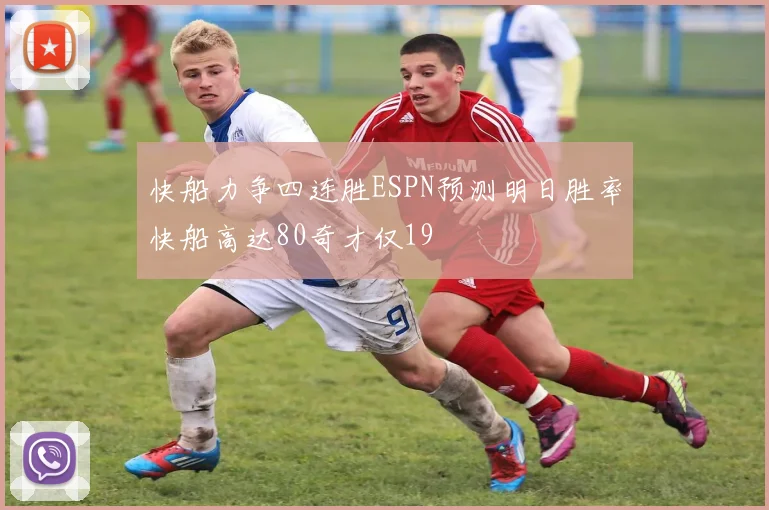 快船力争四连胜ESPN预测明日胜率快船高达80奇才仅19