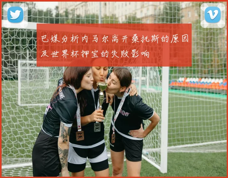 巴媒分析内马尔离开桑托斯的原因及世界杯押宝的失败影响